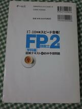 17-18年版 スピード合格! FP技能士2級[学科編]図解テキスト&的中予想問題 有賀圭吾_画像2