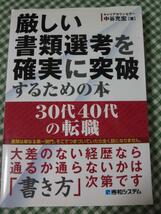 厳しい書類選考を確実に突破するための本30代40代の転職 中谷 充宏_画像1