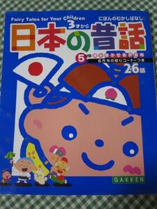 日本の昔話 5分間読み聞かせ名作百科 大石 真