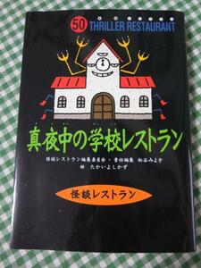 怪談レストラン(50)真夜中の学校レストラン 松谷 みよ子