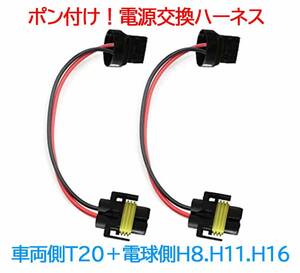 【送料120円～】ポン付！電源変換ハーネス 2本■車両側オス：T20シングル＋電球側メス：H8.H11.H16兼用■オーダー可能！