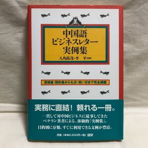 中国語ビジネスレター実例集―見積書・契約書から礼状・祝い状まで完全網羅