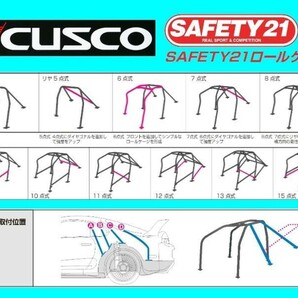 クスコ セーフティ21 ロールバー (4点/2名) S2000 AP1/AP2 381 270 C20の画像3