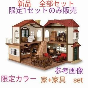 シルバニアファミリー　大きなお家＋クラシックブラウン家具　合計８点セット　ファンクラブ限定