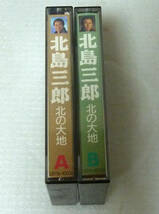 カセットテープ　北島三郎　北の大地Ａ／北の大地Ｂ　2巻セット　_画像5