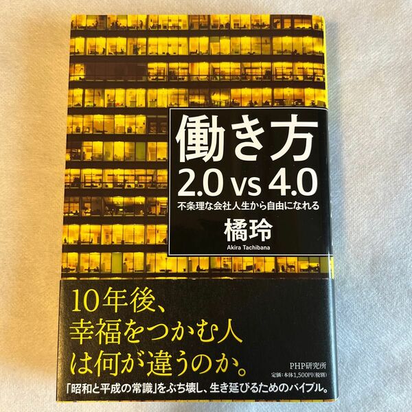 働き方2.0vs4.0 不条理な会社人生から自由になれる