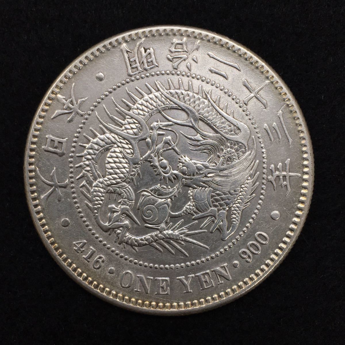 ヤフオク! -「竜1円銀貨」の落札相場・落札価格
