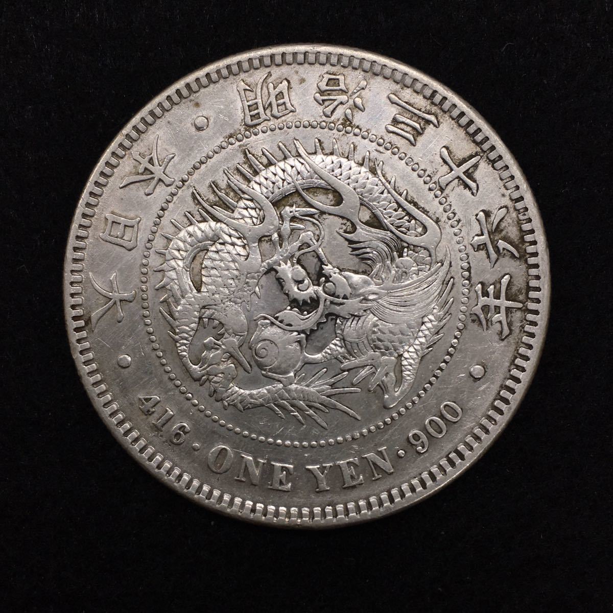 ヤフオク! -「竜1円銀貨」の落札相場・落札価格