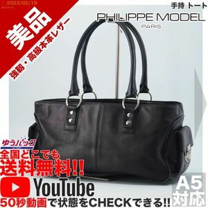 送料無料★即決★YouTubeアリ★ 参考定価40000円 美品 フィリップモデル PHILIPPE MODEL 手持 トート オールレザー バッグ