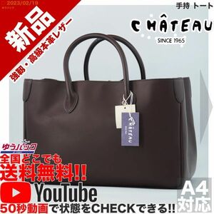 送料無料★即決★YouTubeアリ★ 参考定価13000円 新品 シャトー CHATEAU 手持 トート オールレザー バッグ