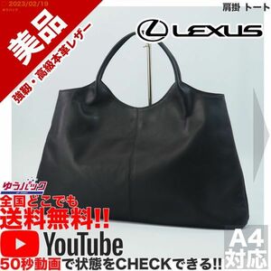 送料無料★即決★YouTubeアリ★ 参考定価18000円 美品 レクサス LEXUS 肩掛 トート オールレザー バッグ