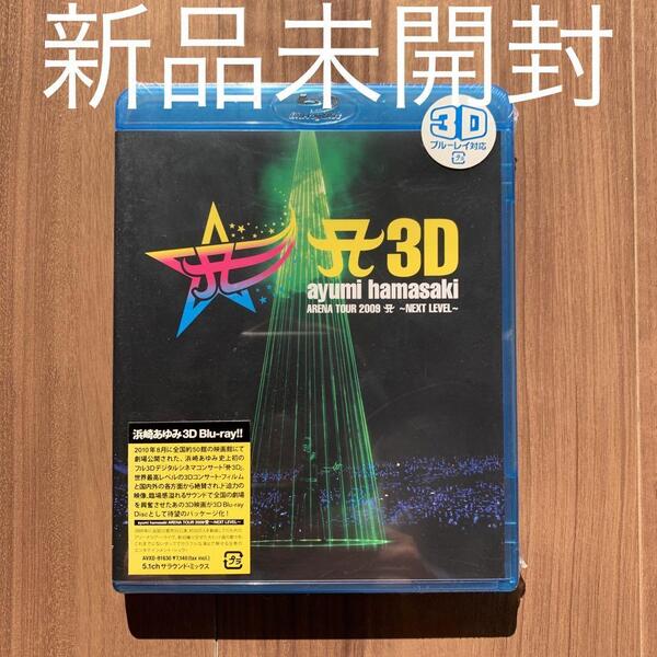 浜崎あゆみ A 3D ayumi hamasaki ARENA TOUR 2009 A~NEXT LEVEL~ Blu-ray 新品未開封