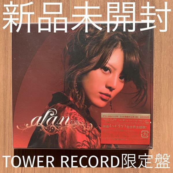 alan アラン 阿蘭 RED CLIFF～心・戦～ CD+DVD タワレコ限定仕様盤 Tower Record 新品未開封