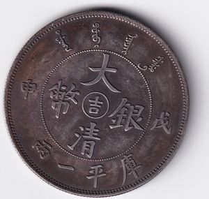 中国古銭　大清銀幣　庫平一両　戊申年“吉”字版　　管理番号　 ｓ箱14