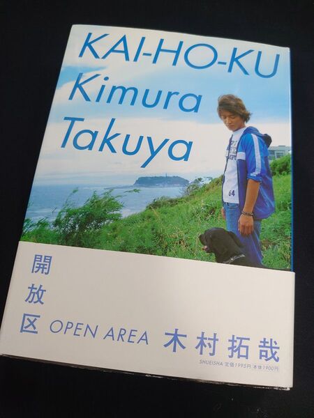 木村拓哉 開放区