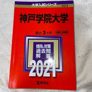 神戸学院大学 赤本 過去問