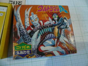 絶版未使用未開封品　昭和レトロ　ウルトラマンAエース　こいでのえあわせ 送料520円