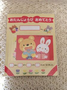 お誕生日カード　子供　幼児　おたんじょうび　成長の記録　思い出