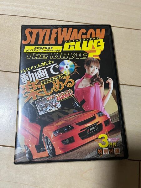 スタイルワゴンDVD 非売品　未開封　STYLE WAGON CLUB THE MOVIE 2 