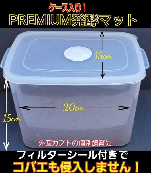 カブトムシ幼虫を入れるだけ! 便利です! プレミアム3次発酵マット 4400mlケース付き【4個】栄養添加剤・共生バクテリア3倍配合