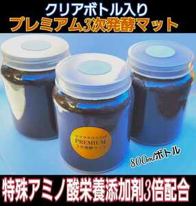 クワガタの幼虫を入れるだけ！　便利です！　　800ml クリアボトル入り　プレミアム発酵マット【3本】栄養添加剤３倍配合　ミヤマにお薦め