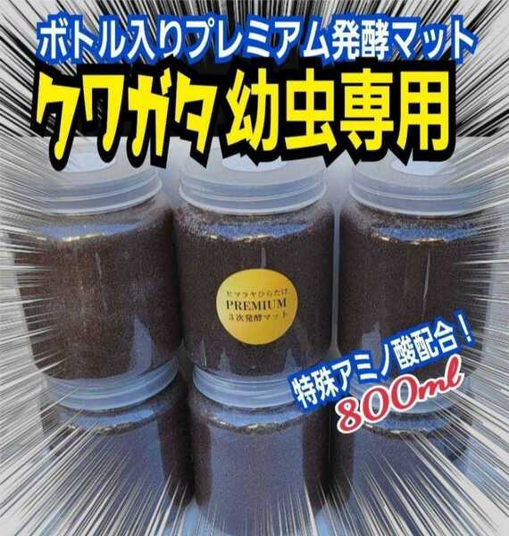 クワガタの幼虫を入れるだけ！　便利です！　　800ml クリアボトル入り　プレミアム発酵マット【4本】栄養添加剤３倍配合　ミヤマにお薦め