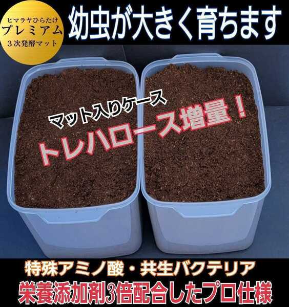 カブトムシ幼虫を入れるだけ！　便利です！　プレミアム3次発酵マット　4400mlケース付き【2個】栄養添加剤・共生バクテリア３倍配合