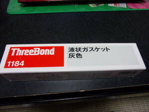 スリーボンド　液状ガスケット　１１８４　灰色　２本（液体ガスケット）