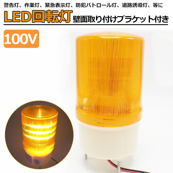 ヤフオク! -回転灯 黄色 100vの中古品・新品・未使用品一覧