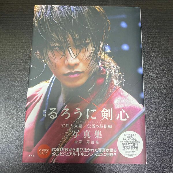 映画るろうに剣心京都大火編／伝説の最期編写真集 菊池修／撮影