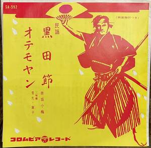 【JPN盤/1961/民謡ブレイク/EP】赤坂小梅 黒田節 / オテモヤン / 試聴検品済