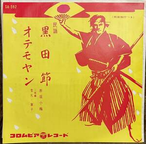 【JPN盤/1961/民謡ブレイク/EP】赤坂小梅 黒田節 / オテモヤン / 試聴検品済