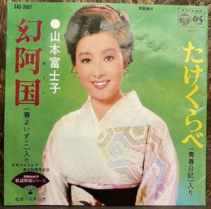 【JPN盤/1964/和モノ/サンプリングソース/EP】山本富士子 - たけくらべ / 幻阿国 / 試聴検品済