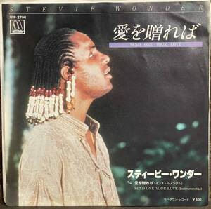 【JPN盤(Promo盤)/白、見本盤/Soul/美盤(EX)/EP】スティービー・ワンダー = Stevie Wonder 愛を贈れば = Send One Your Love / 検品済