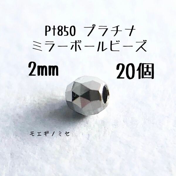 Pt850 プラチナ無垢 ビーズ 2mm 20個セット 日本製 アクセサリーパーツ トライアングルカット ミラーボールカット　ハンドメイド素材