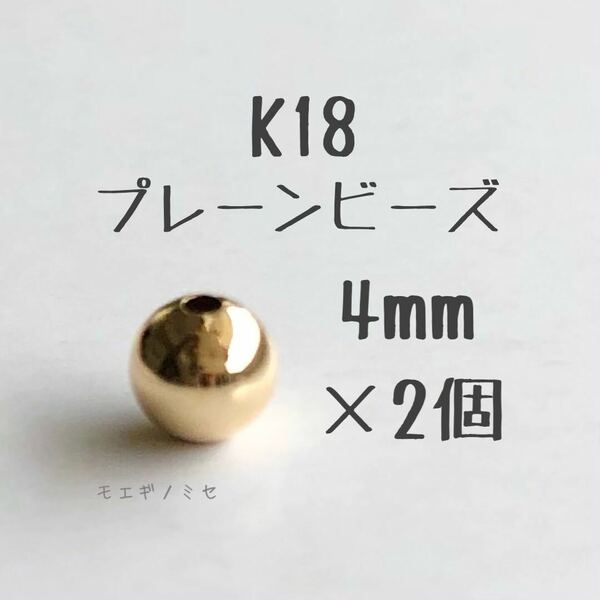 18金 プレーンビーズ4mm 2個セット　k18 国産アクセサリーパーツ 18k ハンドメイド　パーツ　素材　丸ビーズ　スペーサー