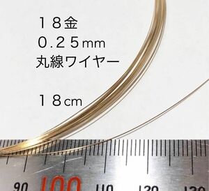 18cm カット販売 18金無垢 0.25mmワイヤー アクセサリーパーツ K18丸線材　金属ワイヤー　カット売り