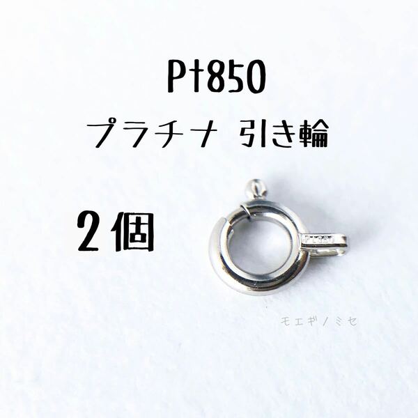 Pt850 プラチナ 引き輪 2個 アクセサリーパーツ 日本製　ヒキワ　留め具 ハンドメイド 素材