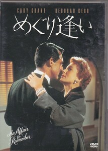 ★DVD めぐり逢い *ケーリー・グラント.デボラ・カー.レオ・メッケリー監督1957年作品