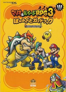 ★DS攻略本 マリオ&ルイージRPG3!!! ぱぁふぇくとガイドブック ★