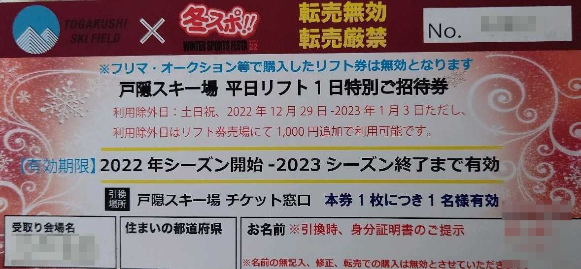 スキー場 一日リフト券引き換え券 1枚〜5枚まで-