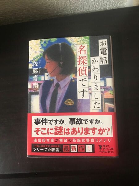 お電話かわりました名探偵です （角川文庫　さ８４－１） 佐藤青南／〔著〕