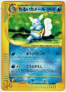 ポケモンカード e web わるいカメール 024/048【A】