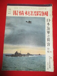 ◎国際写真情報　日本海軍之偉容特　日支大事変画報　第４７◎