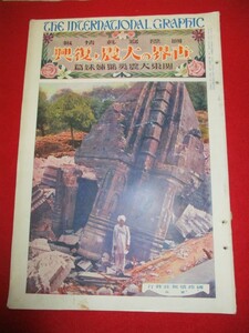 ◎国際写真情報　世界の大地震と復興　関東大震災号姉妹編◎