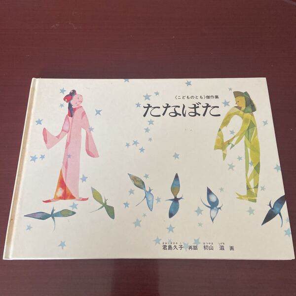 こどものとも　傑作集　たなばた　君島久子　ハードブック　福音館書店　3才〜小学校初級むき　読み聞かせ　絵本　えほん　送料込