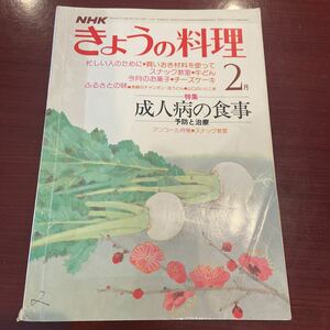 きょうの料理　NHK 昭和54年　２月号　日本放送出版協会　成人病の食事　お菓子　レシピ本　料理本　ふるさとの味　当時物　長期保管　美品