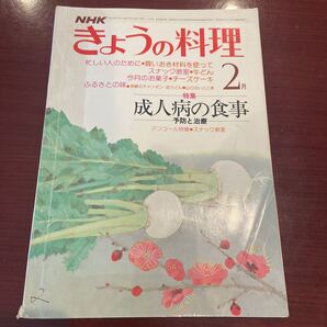 きょうの料理 NHK 昭和54年 2月号 日本放送出版協会 成人病の食事 お菓子 レシピ本 料理本 ふるさとの味 当時物 長期保管 美品