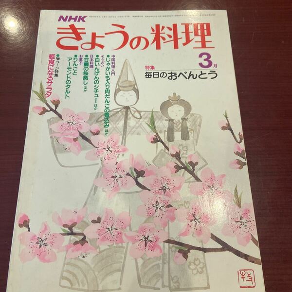 NHKきょうの料理 毎日のお弁当　レシピ本　料理本　中国料理　そうざい　日本料理　お菓子　当時物　長期保管　美品