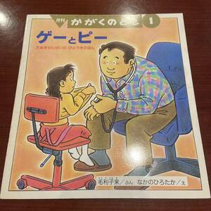 月刊　かがくのとも　ゲーとピー　たぬきせんせいのびょうきのほん　毛利子来　絵本　えほん　読み聞かせ　福音館　ソフトブック